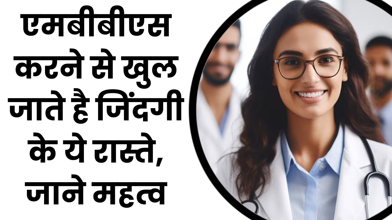 Doing MBBS opens these doors of life, know their importance